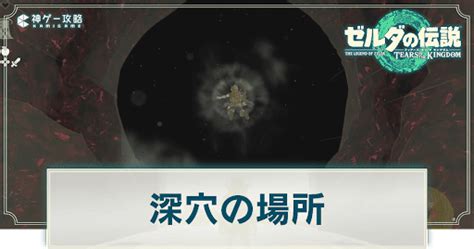 深穴 位置|【ティアキン】深穴の場所と地図マップ一覧・地上へ。